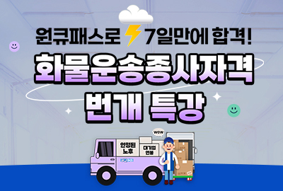 화물운송자격증 번개특강 (7일 완성) 상세보기