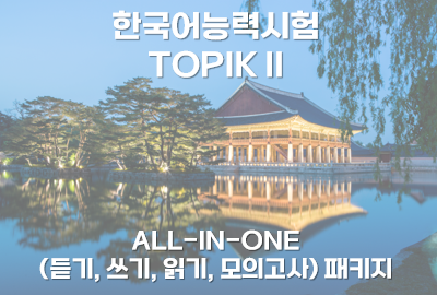 합격특강 TOPIK II All-in-one 패키지 상세보기