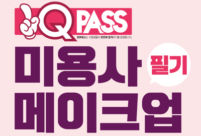 미용사 메이크업 필기 모의고사 상세보기