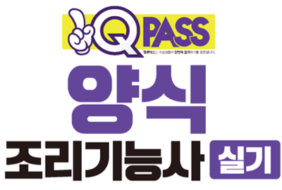 양식조리기능사 실기 상세보기