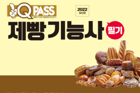 제빵기능사 필기 상세보기