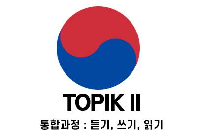 합격특강 TOPIK II 이론(듣기, 쓰기, 읽기) 통합 패키지 상세보기