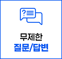 무제한 질문 답변