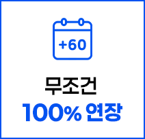 무조건 100% 연장