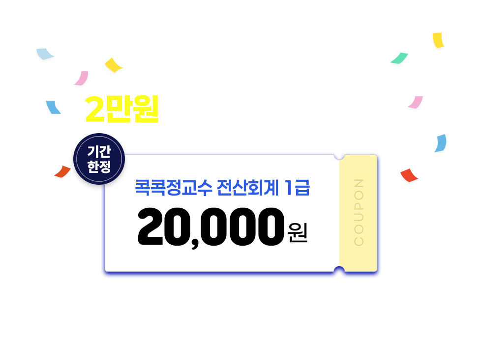 전산회계 1급 강의 이벤트 2만원 할인