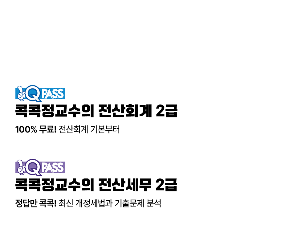 전산회계 단과 강의 듣기
