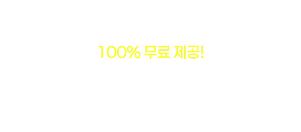 무료 제공