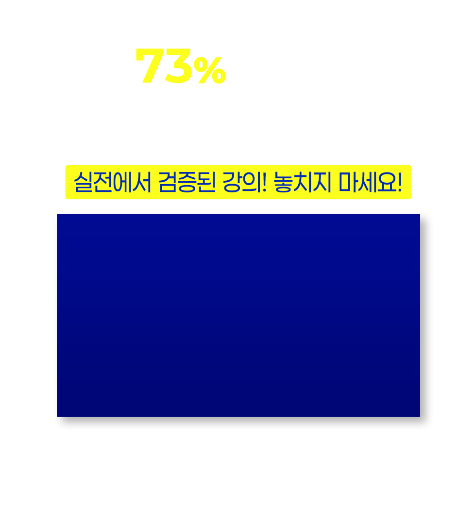 최대 73% 문제 적중률! 정교수의 찍어주마