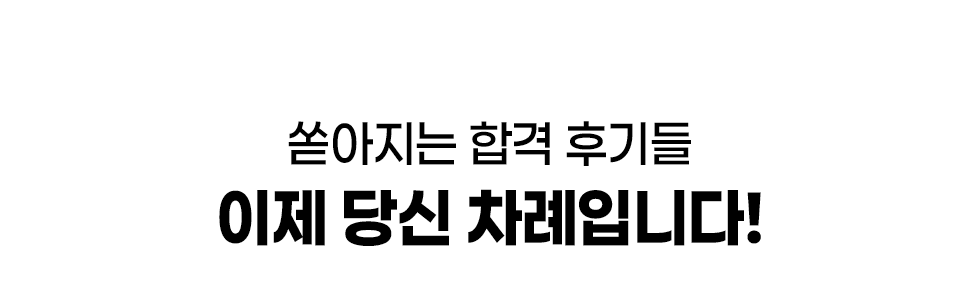 합격 후기